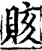 赅(宋·印刷字体·增韵)