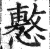 懯(明·印刷字体·洪武正韵)