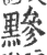 黪(宋·印刷字体·广韵)