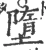 墮(宋·印刷字体·广韵)
