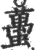 虿(宋·印刷字体·广韵)