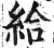 給(明·印刷字体·洪武正韵)