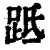 䟡(清·印刷字体·康熙字典)