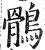 鹘(明·印刷字体·洪武正韵)