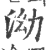 泑(宋·印刷字体·广韵)
