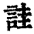 诖(清·印刷字体·康熙字典)