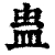 蛊(清·印刷字体·康熙字典)