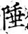 陲(宋·印刷字体·增韵)
