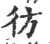 彷(宋·印刷字体·广韵)
