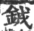 銊(宋·印刷字体·广韵)