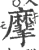 𪎮(宋·印刷字体·广韵)