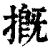 摡(清·印刷字体·康熙字典)
