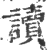 讀(宋·印刷字体·广韵)