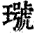𤩭(清·印刷字体·康熙字典)