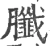 䑎(宋·印刷字体·广韵)