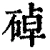 䂽(清·印刷字体·康熙字典)
