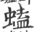 䗘(宋·印刷字体·广韵)