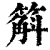 䈸(清·印刷字体·康熙字典)