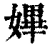 𡠚(清·印刷字体·康熙字典)