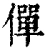 僤(清·印刷字体·康熙字典)