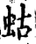 蛄(宋·印刷字体·增韵)