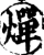 燀(宋·印刷字体·增韵)