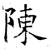 陳(唐·石经·开成石经)