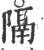 隔(宋·印刷字体·广韵)