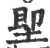 堲(宋·印刷字体·广韵)