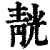 靗(清·印刷字体·康熙字典)