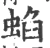 蜭(宋·印刷字体·广韵)