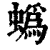 蟡(清·印刷字体·康熙字典)