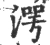 湂(宋·印刷字体·广韵)