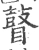 瞽(宋·印刷字体·广韵)