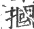 掴(宋·印刷字体·广韵)