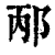 邴(清·印刷字体·康熙字典)