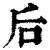 后(清·印刷字体·康熙字典)