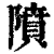 隫(清·印刷字体·康熙字典)