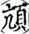 颃(宋·印刷字体·增韵)
