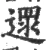沓(宋·印刷字体·广韵)