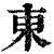 東(清·印刷字体·康熙字典)