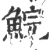 鲩(宋·印刷字体·广韵)