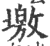 墽(宋·印刷字体·广韵)