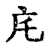㡯(宋·传抄·古文四声韵)