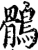 鹘(宋·印刷字体·增韵)