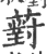 薱(宋·印刷字体·广韵)