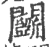 鬬(宋·印刷字体·广韵)