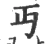 丐(宋·印刷字体·广韵)