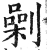 劋(明·印刷字体·洪武正韵)