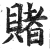賭(明·印刷字体·洪武正韵)